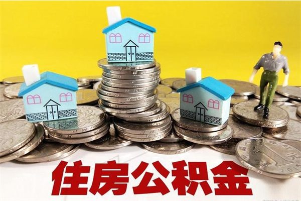 六盘水离职公积金里的钱可以取来吗（六盘水离职后住房公积金怎么全部取出来）