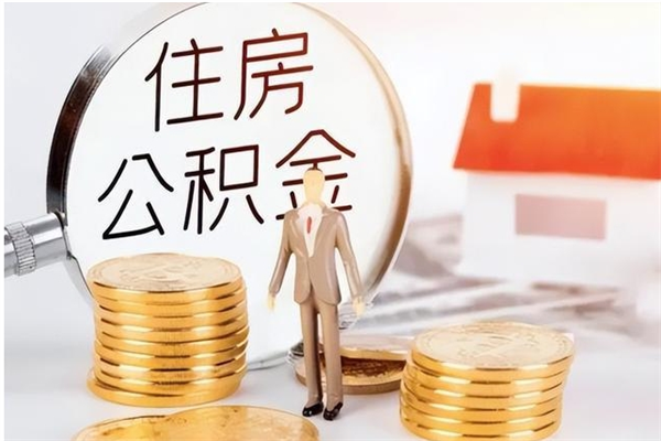 六盘水公积金在职期间可以取出吗（住房公积金在职期间可以取吗）