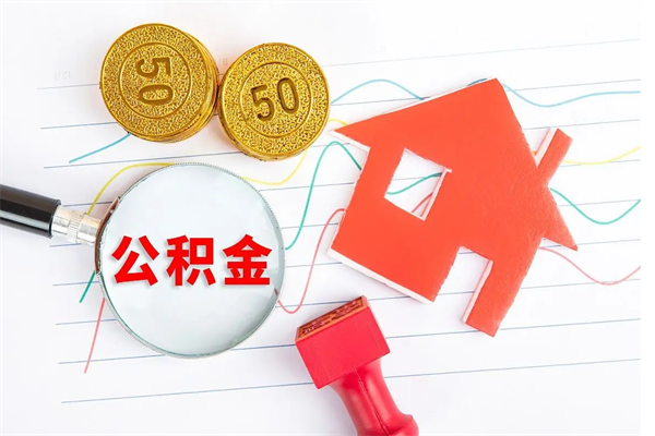 六盘水住房公积金支取（取住房公积金流程）