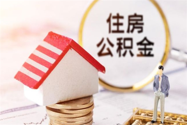 六盘水急用钱公积金怎么取出来（急用钱怎么取住房公积金）