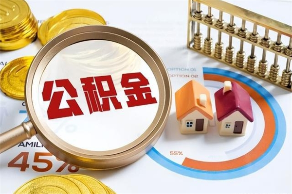 六盘水公积金必须离职6个月以后才能取吗（离职后住房公积金必须六个月以后才可以取出来吗）