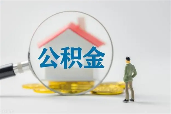 六盘水公积金必须离职6个月以后才能取吗（离职后住房公积金必须六个月以后才可以取出来吗）