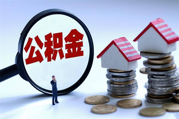 六盘水怎么把住房离职公积金全部取（离职怎么取住房公积金里的钱）