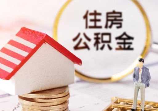 六盘水代取个人住房公积金（一般代取公积金手续费多少）