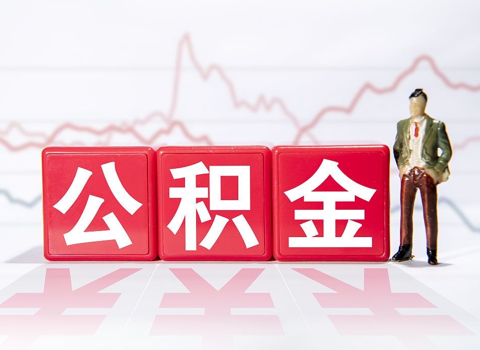 六盘水公积金代提在哪儿（公积金代办提取）