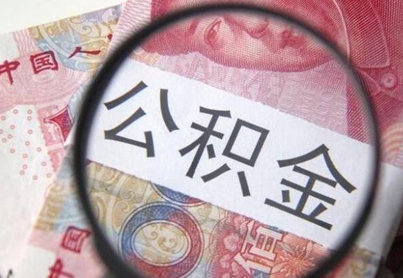 六盘水离开取出公积金（住房公积金离开本市提取）