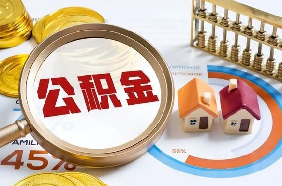 六盘水在职人员怎么取住房公积金（在职人员怎么取公积金全额）