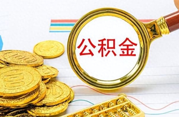 六盘水公积金不能提出来（公积金怎么不能提取出来）