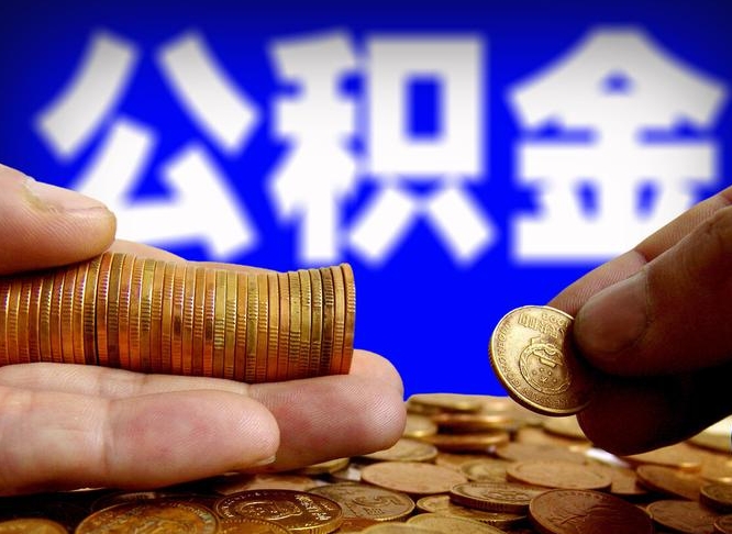 六盘水离职公积金没取会怎么样（离职公积金不取有影响吗）